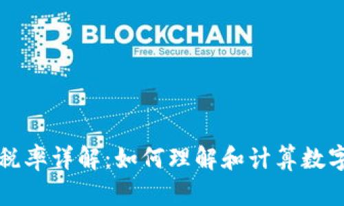 TPWallet税率详解:如何理解和计算数字资产税务