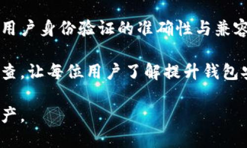 biao ti/biao ti比特币钱包安全性全面分析：哪个钱包最安全？/biao ti

比特币钱包, 安全, 钱包类型, 加密货币/guanjianci

内容主体大纲：

1. 引言
   - 比特币的普及与钱包的重要性
   - 安全性在选择比特币钱包时的核心因素

2. 比特币钱包的类型
   - 软件钱包
   - 硬件钱包
   - 纸钱包
   - 手机钱包
   - 在线钱包

3. 比特币钱包的安全性标准
   - 私钥存储方式
   - 二次验证机制
   - 加密技术的运用
   - 用户的责任与习惯

4. 最安全的比特币钱包推荐
   - 硬件钱包的推荐
   - 软件钱包的推荐
   - 在线钱包的推荐
   - 移动钱包的推荐

5. 钱包安全常见问题及解决方案
   - 常见的安全隐患
   - 如何避免被骗以及被盗

6. 如何选择最适合的比特币钱包
   - 功能与用户需求的匹配
   - 安全性与便利性的平衡
   - 未来发展的兼容性

7. 结论
   - 总结安全性的重要性
   - 对于用户的建议以及未来趋势的展望

## 内容：

### 1. 引言

比特币自2009年诞生以来，逐渐成为全球最受欢迎的数字货币之一。随着其普及程度的提升，越来越多的人开始关注如何安全地存储和管理他们的比特币。在这个过程中，比特币钱包的安全性就显得尤为重要。选择一个安全的比特币钱包，不仅关系到资产的安全，也影响到用户的交易体验和心理感受。

在选择比特币钱包时，安全性通常是人们最为关心的因素之一。那么，我们在评估一个比特币钱包的安全性时，应该考虑哪些方面呢？接下来，我们将详细探讨比特币钱包的类型、安全性标准以及如何选择最适于自己的安全钱包。

### 2. 比特币钱包的类型

比特币钱包的类型多种多样，各自有其优缺点。了解不同类型的钱包将帮助用户根据自身需求选择最合适的安全性方案。

#### 2.1 软件钱包

软件钱包可以在电脑或手机上运行，用户使用时只需下载相应的软件。软件钱包的使用体验相对友好，但也面临黑客攻击和恶意软件的威胁。

#### 2.2 硬件钱包

硬件钱包是专为存储加密货币而设计的设备，通常以USB设备的形式存在。它们因其相对较高的安全性而受到广大用户的青睐。因为私钥通常存储在硬件钱包的安全芯片内，可以有效地防止在线攻击。

#### 2.3 纸钱包

纸钱包是一种简单而安全的比特币存储方式，通过打印的QR码来存储比特币地址和私钥。因为它不与互联网连接，从而能有效避免黑客攻击，但其纸质形式也意味着易损坏或丢失。

#### 2.4 手机钱包

手机钱包是专为移动设备设计的应用程序，便于随时随地使用。虽然其便利性高，但安全性相对较低，易受到手机病毒和恶意软件影响。

#### 2.5 在线钱包

在线钱包通过互联网提供服务，方便用户快速进行交易和查看余额。但由于私钥存储在服务提供商的服务器上，因此容易受到黑客攻击，安全性较低。

### 3. 比特币钱包的安全性标准

在选择比特币钱包时，安全性标准是至关重要的。以下是一些评估比特币钱包安全性的关键要素。

#### 3.1 私钥存储方式

私钥是能获得和管理比特币的关键，钱包如何存储私钥是关键的安全标准之一。硬件钱包提供物理的安全存储，而某些软件钱包可能将私钥保存在云端，增加了被盗风险。

#### 3.2 二次验证机制

许多安全性较高的钱包采用二次验证机制，通过提现确认、短信验证码等方式提高安全性。这虽然可能影响用户的使用体验，但显著提升了资产的安全性。

#### 3.3 加密技术的运用

高级的加密技术是保护用户数据和交易的重要工具。选择使用高标准加密技术的钱包，将增加安全保障。

#### 3.4 用户的责任与习惯

除了钱包自身的安全性，用户的使用习惯也对安全性至关重要。比如强密码设置、定期更新等，都是提升个人安全的有效方式。

### 4. 最安全的比特币钱包推荐

以下是根据不同特点，为用户推荐的比特币钱包，供参考：

#### 4.1 硬件钱包的推荐

如Ledger Nano X和Trezor Model T等。这些硬件钱包不仅支持多种加密货币，且提供高水平的安全保护。

#### 4.2 软件钱包的推荐

如Electrum、Exodus等。这些钱包在用户友好性方面表现良好，适合普通用户使用，但建议开启二次验证以保证安全性。

#### 4.3 在线钱包的推荐

如Coinbase和Binance wallet。这类钱包便于操作，但用户在使用时需格外注意账号安全，建议设置强密码与二次验证。

#### 4.4 移动钱包的推荐

如Trust Wallet和Mycelium等。这些移动钱包在便捷性和安全性之间找到平衡，适合频繁交易的用户。

### 5. 钱包安全常见问题及解决方案

在使用比特币钱包的过程中，用户常常会遇到一些安全隐患和问题。以下是一些常见问题及其解决方案：

#### 5.1 常见的安全隐患

用户常见的安全隐患包括：被钓鱼网站欺骗、手机病毒、未使用二次验证等。

#### 5.2 如何避免被骗以及被盗

用户应增强安全意识，时刻保持警惕，不随意点击陌生的链接，建议定期更新密码。如使用软件钱包，尽量选择信誉高的软件，并保留备份。

### 6. 如何选择最适合的比特币钱包

选择比特币钱包前用户需考虑自身需求，了解不同钱包的安全性与便利性。例如进行频繁交易的用户可能更倾向于使用移动钱包，而希望进行长期投资的用户则更可能采用硬件钱包。

### 7. 结论

选择比特币钱包时，安全性无疑是最直接的考虑因素，而不同类型的钱包也有其各自的使用特点和适应人群。希望用户根据自己的需求，结合安全性与便利性，选择出合适的比特币钱包，从而保障资产的安全性。

## 相关问题及详细介绍

### 问题1：硬件钱包真的安全抵御所有攻击吗？

硬件钱包被广泛认为是最安全的比特币存储方案之一，但它并不意味着能够抵御所有可能的攻击。用户在使用硬件钱包时，仍需遵循基本的安全实践，如避免在公共或不安全的设备上使用，同时定期检查硬件钱包的固件更新，以确保其具备最新的安全特性。

硬件钱包的安全设计主要通过物理隔离的私钥存储来实现，即私钥不在联网环境下生成和使用，这一设计减少了由于软件漏洞或恶意软件造成的风险。然而，硬件钱包仍可能面临如恶意篡改、物理盗窃及用户自身不当操作（比如在不安全的网络环境中输入密码等）等潜在威胁。

此外，用户也必须妥善保存备份的种子短语或恢复词，丢失这些信息可能俄生重大的财产损失。在充分了解硬件钱包的使用方法和风险的前提下，合理利用其安全性特征，才能达到最佳的安全存储效果。

### 问题2：软件钱包与硬件钱包相比安全性如何？

软件钱包与硬件钱包在安全性上存在显著差异。软件钱包（包括桌面钱包和移动钱包等）通常是连接互联网的，其私钥或部分敏感信息在联网环境中进行处理，因此在面对网络攻击、病毒或恶意软件时，其安全性就较为脆弱。

尽管许多软件钱包采用加密技术及二次验证机制来提升安全性，但黑客常常通过钓鱼网站或恶意软件的方式获取用户的私钥或者账户信息。而硬件钱包则因其物理隔离的特性，私钥始终保持离线状态，安全性高得多。

而且，硬件钱包的使用通常较为便捷，支持多种02加密货币存储，适合长时间持有资产的用户。软件钱包则更适合频繁交易的用户，因为它们在使用便捷性上优于硬件钱包。

归根结底，用户在选用软件钱包时，需综合考虑其便捷性与安全性，确保选择功能与安全性都比较出色的钱包，以期减少潜在风险。

### 问题3：如果我忘记私钥，我的比特币将永久丢失吗？

如果用户忘记了比特币钱包的私钥，情况确实相对复杂且危险。比特币及其他加密货币的设计理念强调去中心化和用户自主控制，因此，私钥被视为资产的唯一凭证。一旦私钥丢失或忘记，用户将无法访问或控制存储在地址上的比特币，从而导致资产付诸东流。

不过，许多现代钱包在用户创建时会提供一个种子短语或恢复词，通常是由12或24个单词构成的短语，这个短语也可以用作恢复钱包。例如，如果用户丢失或更换了钱包，但保存了种子短语，就可以重新获取私钥或恢复钱包中的资金。

因此，建议用户在创建钱包时，一定要妥善保管这些种子短语及恢复词，并避免将其存储在联网的环境中，以降低丢失的风险。同时，用户也可定期备份钱包，以备不时之需，确保在忘记密码或丢失私钥的情况下尽量保护资产安全。

### 问题4：如何合理使用二次验证提升钱包安全性？

二次验证是一种有效的安全措施，旨在通过额外的身份验证步骤来确保用户在进行敏感操作时的安全性。用户在选择比特币钱包时，可以关注是否支持二次验证（2FA），并据此开启该功能。

常见的二次验证方式包括短信验证码、电子邮件确认、支付宝及谷歌验证码等。在登录钱包时，除了输入主密码外，系统还会要求用户输入一段由手机或邮箱获取的动态验证码。这样，即使黑客获得用户的密码，也无法进入钱包。

用户开始启用二次验证后，数据的安全性显著增强，但也需留意一些额外注意事项。首先，使用二次验证时，用户应该设置强密码，并保持其保密，避免与他人共享。同时，务必妥善保管手机或邮箱，否则在丢失设备的情况下，用户可能无法再进行二次验证，反而影响正常使用。

此外，用户还可以考虑定期更改登录密码和二次验证的设置，确保安全性保持在高水平。总之，合理利用二次验证功能，将显著提升比特币钱包的安全保护能力。

### 问题5：该如何防止比特币钱包被黑客攻击？

防止比特币钱包被黑客攻击，需要用户在多方面采取积极的安全措施，包括提升自身安全意识、使用高安全性的钱包和保持良好的使用习惯。

首先，用户要增强自我保护意识，牢记防范网络钓鱼和社会工程学攻击。如果收到不明来电或邮件，要求提供敏感信息（如密码或私钥），切忌轻信。在网上交易时，要确保只通过安全的网站与安全渠道进行交易，避免落入黑客设置的钓鱼网站。

其次，选用高安全性钱包是另一个重要步骤。硬件钱包相对安全，适合长时间存储资金。而软件钱包则建议用户选择服务好、评价高的软件。使用资金较大时，务必使用另一种形式的保管，切勿将所有比特币存储在一种钱包中，以免遭遇风险。

同时，建议用户定期更新钱包的信息设置。如设置强密码，开启二次验证，并在每次交易前核对收款地址，确保未篡改。尤其需留意交易费用和资金进出记录，保证每笔资产都是用户亲自操作的。

### 问题6：如果遇到网络钓鱼该怎么办？

网络钓鱼是最常见的攻击手段之一，黑客通过假冒网站、电子邮件或信息尝试欺骗用户提供其个人信息，包括密码和私钥等。如果用户不小心进入了钓鱼网站，以下是处理步骤：

第一步，立即停止输入任何信息，确保数据不会泄露。关闭钓鱼网址，并建议用户清除浏览器的缓存和历史记录，以防止后续的信息泄漏。

第二步，务必检查邮箱和所有涉及的账户是否存在异常操作或未授权活动。检查是否有异常登录尝试的记录，如果有，及时更改密码，并开启二次验证。

第三步，考虑联系钱包服务商客服，核实自己的账户状态，有时服务商可能会提供一些关于钓鱼网站的信息，帮助用户提高警惕。

最后，建议用户加入社区或论坛，与其他用户分享与更新钓鱼攻击的相关信息，避免相同的情况再次发生。提高安全意识是防止网络钓鱼的最佳手段，定期更新自己对网络安全的认识至关重要。

### 问题7：未来比特币钱包的安全趋势如何？

随着比特币和加密货币行业的不断发展，技术也将不断进步，钱包的安全性日益成为用户关注焦点。未来，比特币钱包的安全趋势将主要体现在以下几个方面：

首先，由于前沿技术的应用，钱包在安全性方面将迎来更大的提升。例如，量子密码学可能会大规模应用于未来的区块链技术中，确保数据在算法层面的安全。同时，利用人工智能技术检测和预警用户的可疑操作，将为用户提供实时保护。

其次，多样化的身份验证方式将得到发展，除了传统的二次验证，更可能引入生物识别技术（如指纹识别和面部识别）等生物信息，以增强用户身份验证的准确性与兼容性。

最后，用户教育和安全意识的提升同样不可忽视。钱包开发商将更加注重用户教育，通过提供详细的安全知识、操作指南以及进行安全检查，让每位用户了解提升钱包安全性的措施，形成保护意识。

总之，随着技术不断演进与用户安全需求提升，比特币钱包的安全特性将会趋向更高的层次，供用户更加安全、便捷地管理他们的数字资产。
