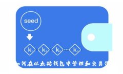 : 如何在以太坊钱包中管理和交易代币