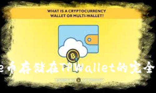 Doge币存储在TPWallet的完全指南