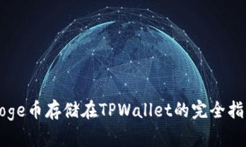 Doge币存储在TPWallet的完全指南