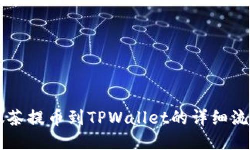 手机抹茶提币到TPWallet的详细流程指南