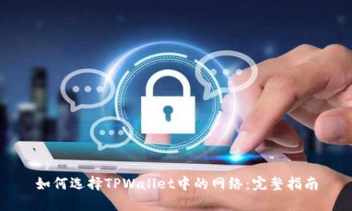 如何选择TPWallet中的网络:完整指南