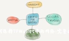 如何选择TPWallet中的网络：完整指南