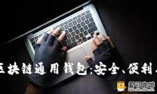 全面解析区块链通用钱包:安全、便利与未来展望