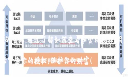   tpwallet如何查看所有授权：全面解析与应用指南 / 

 guanjianci tpwallet, 授权管理, 加密钱包, Web3安全 /guanjianci 

# 内容主体大纲

1. **引言**
   - tpwallet的介绍
   - 授权管理的重要性

2. **tpwallet的功能概述**
   - tpwallet的主要功能
   - 为什么选择tpwallet

3. **查看所有授权的步骤**
   - 登录tpwallet账号
   - 进入授权管理界面
   - 浏览和管理已授权的合约
   - 撤销不必要的授权

4. **授权管理的最佳实践**
   - 定期审查授权
   - 避免盲目授权的技巧
   - 如何选择信任的合约

5. **tpwallet的安全性分析**
   - tpwallet的安全性背景
   - 用户在使用中的注意事项

6. **常见问题解答**
   - 常见的授权问题与解决方案

7. **总结**
   - 重申授权管理的重要性
   - 最后建议

---

# 引言

随着区块链技术的迅猛发展，加密钱包作为数字资产存储和管理的重要工具，正受到越来越多用户的青睐。其中，tpwallet以其简洁的界面和强大的功能，成为众多用户的首选。对于使用tpwallet的用户而言，了解如何查看和管理授权至关重要。

授权管理是保护数字资产安全的重要环节。用户在使用去中心化应用（dApps）时，常常需要授权钱包访问一定的资产或执行某些操作。这种授权本质上赋予了某个合约或应用程序对用户资产的访问权限，理解如何查看授权能够有效防范潜在的安全隐患。

---

# tpwallet的功能概述

## tpwallet的主要功能

tpwallet不仅仅是一个加密货币钱包，它的功能十分丰富。它支持多种类型的数字资产存储，能够与多种去中心化应用（dApps）进行交互。tpwallet内置了众多实用功能，例如资产管理、交易记录查询、市场行情跟踪等，全面满足用户的需求。

此外，tpwallet的用户体验得相当到位，界面简洁直观，新手用户也能很快上手。对于进阶用户，tpwallet提供了丰富的API和开发者工具，方便用户进行深度定制与一体化解决方案。

## 为什么选择tpwallet

选择tpwallet的原因有很多。首先，它的安全性相对较高，用户的私钥由用户本地安全管理，防止因第三方存储造成的风险。其次，tpwallet提供了众多便捷的功能，例如一键连接各类dApps，流畅的用户体验等。

最重要的是，tpwallet的社区活跃，持续更新迭代，在安全性和功能性方面非常注重用户的反馈。这些都使得tpwallet成为了一款备受信赖的加密钱包。

---

# 查看所有授权的步骤

## 登录tpwallet账号

第一步，用户需要打开tpwallet的官方网站并点击登录。如果您已经安装了移动端应用，则可以直接在手机上登录。输入您的账号和密码，确保安全后，进入钱包主页。

## 进入授权管理界面

登录后，在钱包主页，找到“授权管理”或者“设置”选项。点击进入，将会看到与您的钱包相关联的所有dApps和合约列表。

## 浏览和管理已授权的合约

在授权管理界面中，您可以查看所有曾经授权的合约。每个合约都会显示相应的授权情况，包括授权金额、授权时间和合约地址等信息。用户可以通过这些信息判断授权的必要性。

## 撤销不必要的授权

对于不再需要的授权，用户可以轻松地点击“撤销授权”按钮进行处理。这不仅能够减少被攻击的风险，也能提升钱包的安全性。定期检查并管理授权是良好的使用习惯。

---

# 授权管理的最佳实践

## 定期审查授权

为了保障资产安全，用户应定期审查自己钱包中的授权情况。每隔一段时间，回顾自己授权的合约，了解哪些是必要的，哪些可以撤销。保持清晰的授权状态，可以有效降低资产遭受攻击的风险。

## 避免盲目授权的技巧

在使用dApps时，用户往往会被吸引去授权。但是，建议用户在授权前仔细阅读相关条款，并明确了解所授权合约的功能与风险。避免对不熟悉或不信任的合约进行授权，可以显著提升安全性。

## 如何选择信任的合约

在进行授权选择时，合理的判断和选择至关重要。用户可以通过查询合约的协议文档、社区反馈和使用案例等信息来判断合约的安全性与可靠性，避免被不明确的合约所风险。

---

# tpwallet的安全性分析

## tpwallet的安全性背景

tpwallet在安全性设计上采取了多层防护措施。用户的私钥不被托管，所有的加密操作都是在本地进行，降低了云端存储引发的风险。此外，tpwallet还支持生物识别、PIN码等多重身份验证方式。

## 用户在使用中的注意事项

尽管tpwallet的安全性较高，但用户在实际使用中仍需保持警惕。切勿将私钥或助记词分享给任何人，也不要轻易点击不明链接。定期更新软件版本也是确保安全的重要手段。

---

# 常见问题解答

## 常见的授权问题与解决方案

1. **如何知道自己的授权哪些是必要的？**
   用户可以通过查看合约的功能和使用频率来判断哪些授权是必要的。同时，定期审查可以确保及时撤销不必要的授权。

2. **如果我误授权了，如何撤销？**
   tpwallet提供了简单的撤销机制，只需进入授权管理界面，选择不必要的授权进行撤销即可。

3. **合约地址如何判断其安全性？**
   用户可以使用市面上提供的合约审核工具，对合约进行安全审核。同时，查阅社区反馈和合约的历史记录也是良好的判断标准。

4. **是否所有dApps都需要授权？**
   并非所有dApps都需要授权，但对于需要访问用户资产的应用，授权是必不可少的。因此在使用时需谨慎对待。

5. **私钥丢失后还有什么补救措施？**
   一旦私钥丢失，用户将无法恢复钱包中的资产。为了避免这种情况，建议用户备份助记词，并妥善保管。

6. **有什么方法确保钱包不被黑客攻击？**
   保持软件更新、定期审查授权，以及不随意点击链接，都是降低被攻击风险的好办法。

7. **tpwallet的技术支持如何联系？**
   如果在使用过程中遇到问题，用户可以通过tpwallet的官方网站，查看常见问题或联系客服获得帮助。

---

# 总结

在区块链日益成熟的今天，tpwallet作为一款受众广泛的加密钱包，其授权管理的重要性越来越受到用户的重视。通过了解如何查看和管理授权，用户可以显著提高资产安全，避免潜在的损失。

希望本文对tpwallet用户能够有所帮助，切实提升在数字资产管理方面的安全性与便捷性。从今天起，开始审查你的授权，保护你的财富！
