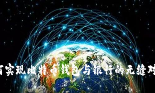 如何实现比特币钱包与银行的无缝对接?