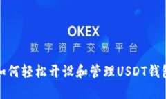 如何轻松开设和管理USDT钱包