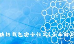 哪个区块链钱包安全性高？全面解析与比较