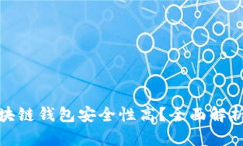 哪个区块链钱包安全性高?全面解析与比较