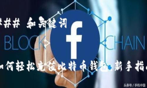### 和关键词
如何轻松充值比特币钱包:新手指南