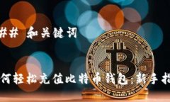 ### 和关键词如何轻松充值比特币钱包：新手指南