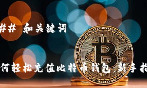 ### 和关键词
如何轻松充值比特币钱包:新手指南
