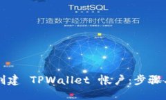 如何轻松创建 TPWallet 帐户：步骤与实用指南