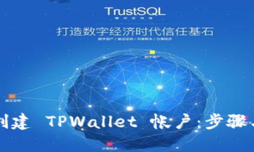 如何轻松创建 TPWallet 帐户:步骤与实用指南