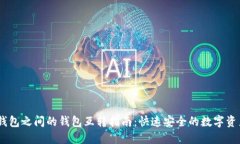 USDT钱包之间的钱包互转指南：快速安全的数字资