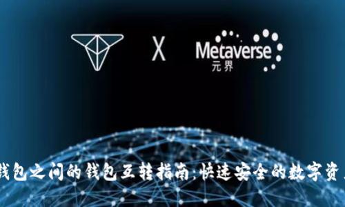 USDT钱包之间的钱包互转指南:快速安全的数字资产转移