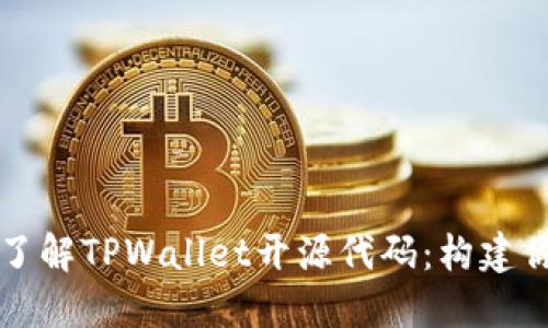### 深入了解TPWallet开源代码:构建你的数字钱包