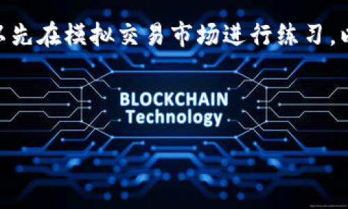 如何通过TPWallet安全地进行买币操作授权？

TPWallet, 买币, 操作授权, 数字货币/guanjianci

内容主体大纲
1. **引言**
   - TPWallet简介
   - 数字货币市场概览
   - 买币操作的重要性
   
2. **TPWallet的基础知识**
   - TPWallet的功能与特点
   - 钱包安全性与隐私保护
   - 如何下载与安装TPWallet

3. **创建钱包与账户设置**
   - 如何创建TPWallet账户
   - 钱包地址与私钥管理
   - 账户安全设置

4. **买币前的准备工作**
   - 选择需要购买的数字货币
   - 确定购买量与预算
   - 学习如何进行市场分析

5. **TPWallet的买币操作步骤**
   - 登录TPWallet
   - 选择合适的交易所
   - 授权买币操作
   - 完成交易的步骤

6. **交易后管理和监控**
   - 如何查看交易记录
   - 监控投资表现
   - 安全存储购买的数字货币

7. **常见问题与解答**
   - 关于TPWallet使用的疑问
   - 买币过程中可能遇到的问题
   - 数字货币投资风险

8. **总结**
   - 正确操作的重要性
   - 未来数字货币市场展望

---

引言
在数字货币迅速发展的时代，TPWallet作为一款功能强大的数字货币钱包，受到了越来越多用户的青睐。用户在TPWallet中可以顺利地进行买币操作，但在进行这些操作时，如何进行有效的授权是至关重要的。
在接下来的篇幅中，我们将详细介绍TPWallet的基础知识、创建钱包的步骤、买币操作的具体流程以及相关的常见问题解答，旨在帮助用户在进行买币操作授权时更加顺利、安全。

TPWallet的基础知识
TPWallet是一款支持多种数字货币的钱包应用，用户可以通过它方便地进行买币、转账、查看资产等操作。TPWallet提供了的界面和强大的安全性，适合广大用户使用。
在使用TPWallet之前，用户需要了解一些基础知识，包括钱包的功能、特点以及如何确保钱包的安全性和隐私保护。这些知识能够为后续的买币操作打下坚实的基础。

创建钱包与账户设置
在进行买币操作之前，用户首先需要创建一个TPWallet账户。创建账户的过程中，用户需要妥善管理自己的钱包地址和私钥，以确保资金的安全。此外，设置账户的安全性也是极其重要的，可以有效防止潜在的盗窃风险。
接下来，我们将详细探讨如何创建TPWallet账户及设置安全选项，以确保用户能够安全、放心地进行数字货币交易。

买币前的准备工作
在进行买币操作之前，用户需要做好充分的准备工作。其中包括选择需要购买的数字货币、确定购买量与预算、学习市场分析等。这些准备工作能够帮助用户在买币时做出更加理智与明智的决策，从而降低投资风险。

TPWallet的买币操作步骤
用户在TPWallet进行买币操作时，可以按照以下步骤执行：首先，登录TPWallet，接着选择合适的交易所，然后进行授权买币操作，并最终完成交易。
每个步骤的具体操作都将详细说明，帮助用户更好地理解并执行买币操作。

交易后管理和监控
完成买币后，用户需要及时查看交易记录，监控投资表现并确保安全存储购买的数字货币。监控投资表现可以帮助用户及时调整投资策略，以适应市场变化。

常见问题与解答
在使用TPWallet过程中，用户可能会遇到一系列疑问。为了帮助用户更好地理解与使用TPWallet，我们整理了一些常见问题并给出了详细解答。

总结
最后，正确的操作和习惯对于每位用户来说都至关重要。在数字货币市场蓬勃发展的背景下，未来的市场也将充满机遇，帮助用户抓住这些机会是我们努力的方向。

--- 

### 相关问题及详细介绍

#### 问题一：如何确保TPWallet的安全性？
如何确保TPWallet的安全性？
确保TPWallet的安全性是每个用户最关注的问题。首先，用户应该选择一个强密码，并定期更改。同时，启用两步验证功能能够进一步提升安全性。避免使用公共Wi-Fi网络进行交易，可以减少被黑客攻击的风险。此外，定期备份钱包数据，并将备份存储在安全的地方也是非常重要的。最后，保持TPWallet应用程序和手机系统的更新，可以确保用户使用最新的安全补丁，降低潜在风险。

#### 问题二：TPWallet如何支持多种数字货币？
TPWallet如何支持多种数字货币？
TPWallet能够支持多种数字货币是因为它采用了分布式账本技术，用户可以在同一平台上管理各种数字资产。TPWallet的开发团队不断更新与维护钱包，支持主流数字货币的交易。这使得用户能够轻松地在不同的数字资产之间进行转换与交易。此外，TPWallet还提供了实时市场数据和交易功能，便于用户作出投资决策。

#### 问题三：如何选择适合的交易对？
如何选择适合的交易对？
选择适合的交易对需要用户具备一定的市场分析能力。首先，用户可以通过观察市场趋势、历史价格数据以及相关资讯来判断特定数字货币的市场潜力。其次，根据自己的投资目标、风险承受能力和资金情况，选择合适的交易对可以帮助用户实现收益最大化。在选择交易对时，用户还需考虑流动性、波动性等因素，确保能够及时进出场。

#### 问题四：TPWallet的交易费用如何计算？
TPWallet的交易费用如何计算？
TPWallet的交易费用通常由网关或交易所设置，不同的数字货币和交易对也对应不同的费用标准。用户在进行买币操作时，可以在交易确认页面查看到具体的费用信息。在使用TPWallet时，用户还需要了解区块链手续费，这可能会影响到交易的整体成本。结合各种费用进行综合计算，能够帮助用户在交易中做出明智的决定。

#### 问题五：买币后如何监控我的投资表现？
买币后如何监控我的投资表现？
买币后，用户可以通过TPWallet的资产管理功能实时查看投资的表现。TPWallet会显示用户持有的每种数字货币的当前市值、涨跌幅和总资产等信息。此外，用户还可以设定价格警报，以便在价格达到某个目标时及时收到通知。使用这些工具，用户能够对自己的投资策略进行调整，提高完善投资决策。

#### 问题六：TPWallet对用户隐私保护有哪些措施？
TPWallet对用户隐私保护有哪些措施？
TPWallet高度重视用户的隐私保护。它通过多种方式来确保用户数据的安全，包括加密技术、匿名交易以及不与第三方分享用户信息。用户在创建账户时，可以选择是否启用匿名模式，从而避免身份信息泄露。此外，TPWallet会定期更新系统，消除潜在的安全风险。用户在使用TPWallet的同时，可以放心地交易与管理数字资产。

#### 问题七：如何避免买币过程中的常见错误？
如何避免买币过程中的常见错误？
在买币的过程中，用户可能会因为缺乏经验而犯下各种错误。为了避免这些错误，用户应该在交易前做好充分的研究与准备，了解市场动态以及相关的投资策略。此外，在进行真实交易前，可以先在模拟交易市场进行练习，以积累一定的实践经验。在执行交易时，谨慎检查交易信息，确保金额、币种和交易所等信息无误，可以有效避免错误的交易。此外，遵循投资原则，避免盲目追涨杀跌，也是减少犯错的有效方法。

--- 

以上是关于TPWallet买币操作授权的详细内容与相关问题，希望能够帮助广大用户更好地进行数字货币交易。如有更多疑问，请随时提问！