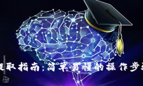 以太坊钱包提取指南:简单易懂的操作步骤与注意事项
