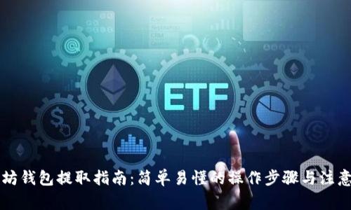 以太坊钱包提取指南:简单易懂的操作步骤与注意事项