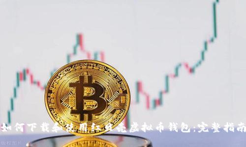 如何下载和使用红贝壳虚拟币钱包:完整指南
