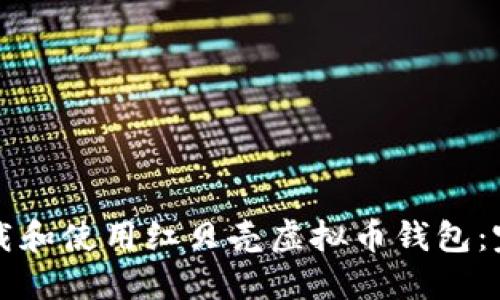 如何下载和使用红贝壳虚拟币钱包:完整指南