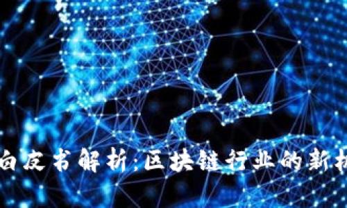 TPWallet白皮书解析:区块链行业的新机遇与挑战