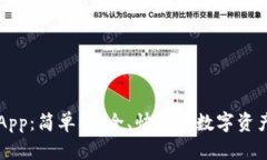 : IM钱包App：简单、安全、快速的数字资产管理工