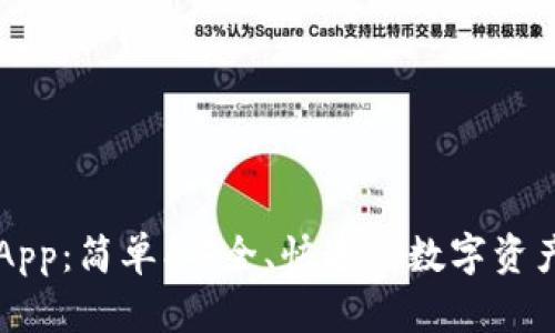 : IM钱包App:简单、安全、快速的数字资产管理工具
