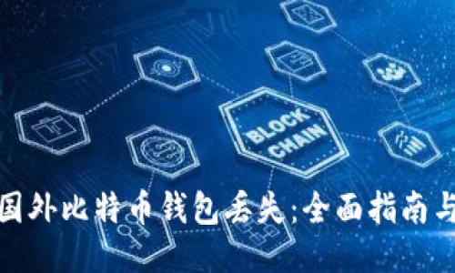 如何应对国外比特币钱包丢失:全面指南与预防措施