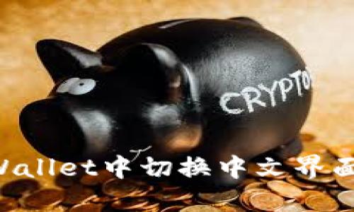 如何在TPWallet中切换中文界面:完整指南