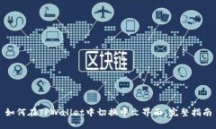 如何在TPWallet中切换中文界面：完整指南