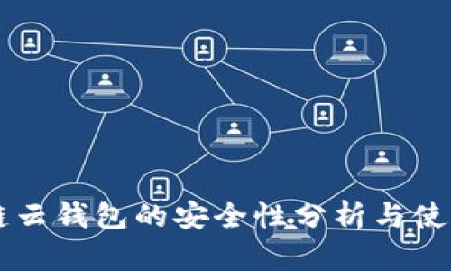 区块链云钱包的安全性分析与使用指南