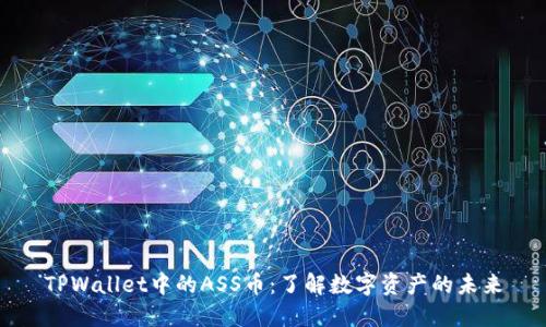 TPWallet中的ASS币:了解数字资产的未来
