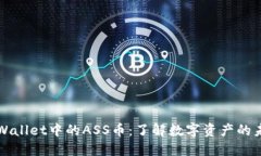 TPWallet中的ASS币：了解数字资产的未来