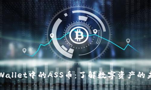 TPWallet中的ASS币:了解数字资产的未来
