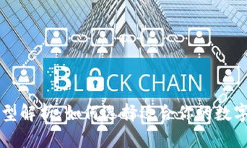 区块链钱包类型解析：如何选择适合你的数字资产存储方案