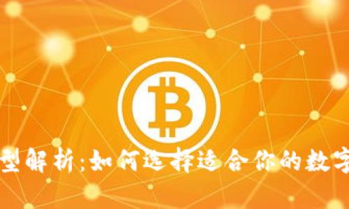 区块链钱包类型解析：如何选择适合你的数字资产存储方案