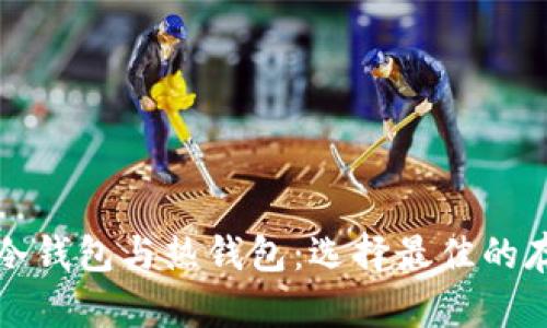 比特币冷钱包与热钱包:选择最佳的存储方案