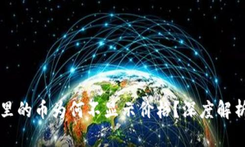 : TPWallet里的币为何不显示价格?深度解析与解决方案