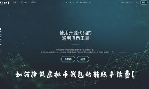 如何降低虚拟币钱包的转账手续费？