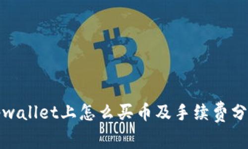 tpwallet上怎么买币及手续费分析