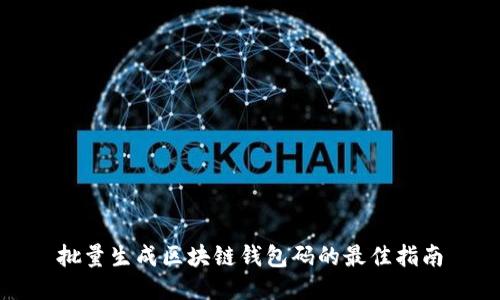 批量生成区块链钱包码的最佳指南
