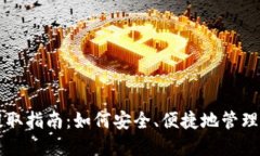 区块链钱包提取指南：如何安全、便捷地管理您