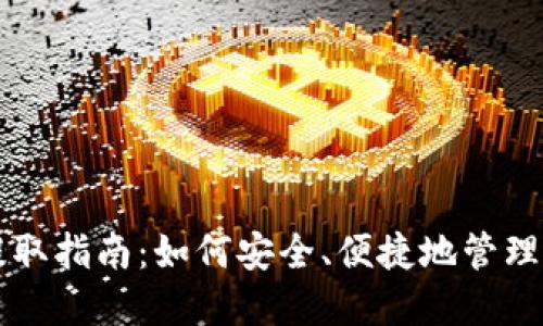 区块链钱包提取指南:如何安全、便捷地管理您的数字资产