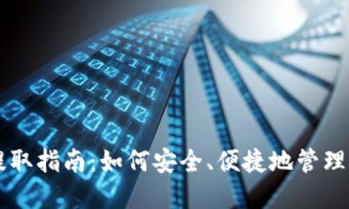 区块链钱包提取指南:如何安全、便捷地管理您的数字资产