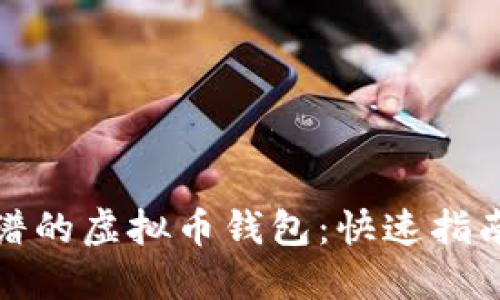 如何选择靠谱的虚拟币钱包:快速指南与最佳选择