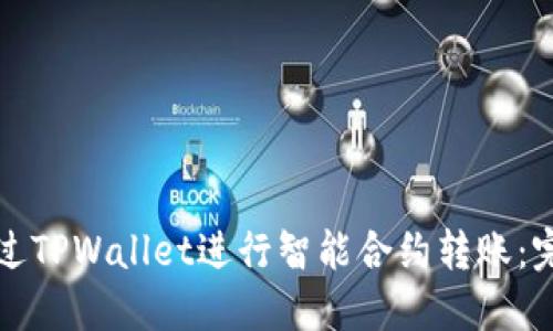 如何通过TPWallet进行智能合约转账:完整指南