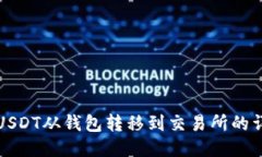 如何将USDT从钱包转移到交易所的详细指南